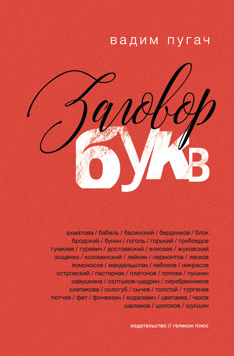 Обложка книги «Заговор букв»