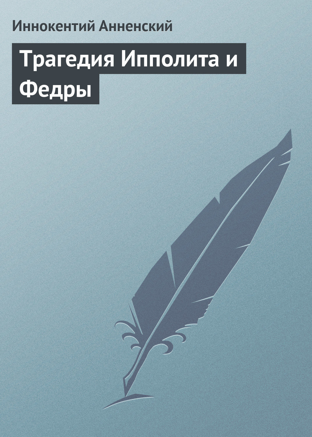 Обложка книги «Трагедия Ипполита и Федры»