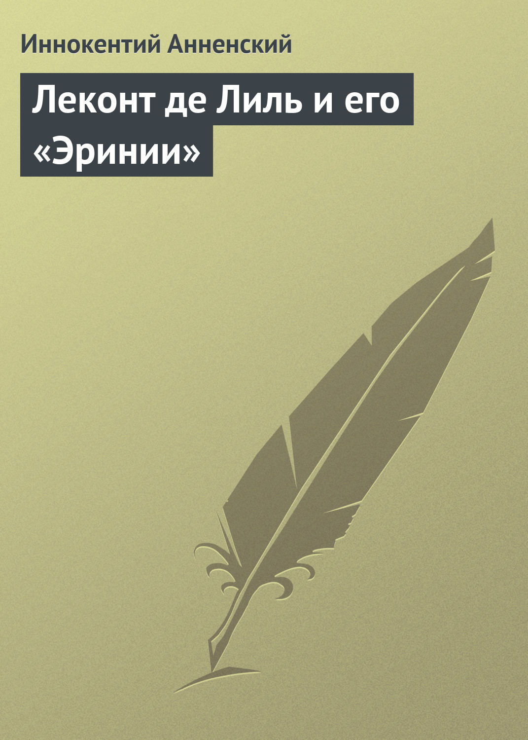 Обложка книги «Леконт де Лиль и его «Эринии»»