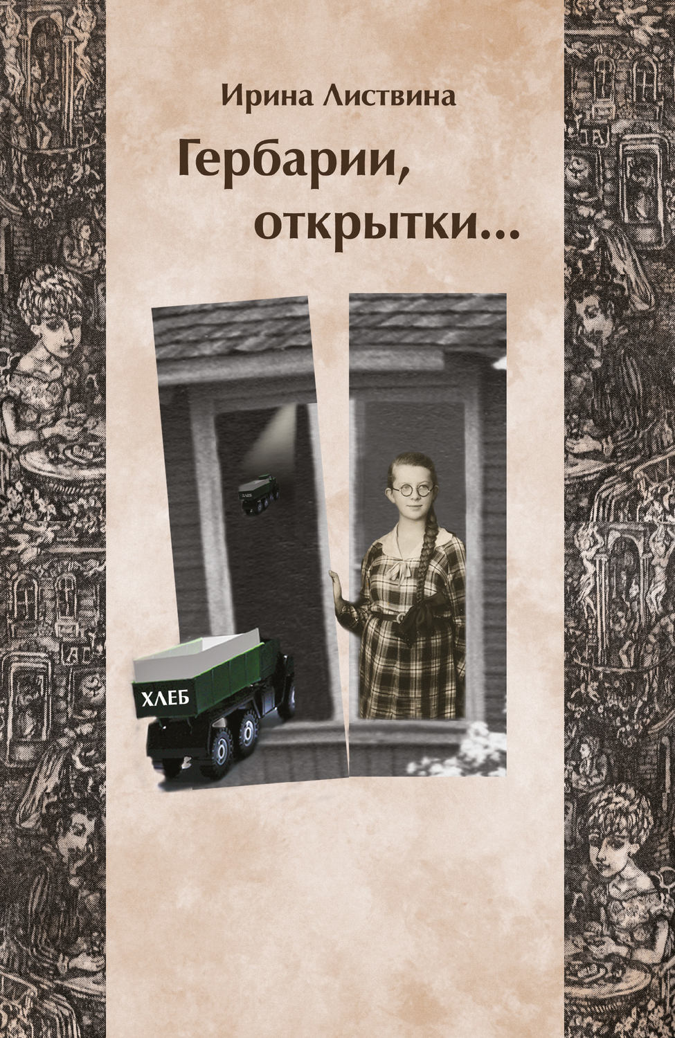 Обложка книги «Гербарии, открытки…»