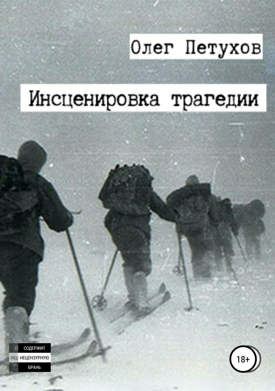 Обложка книги «Инсценировка трагедии»