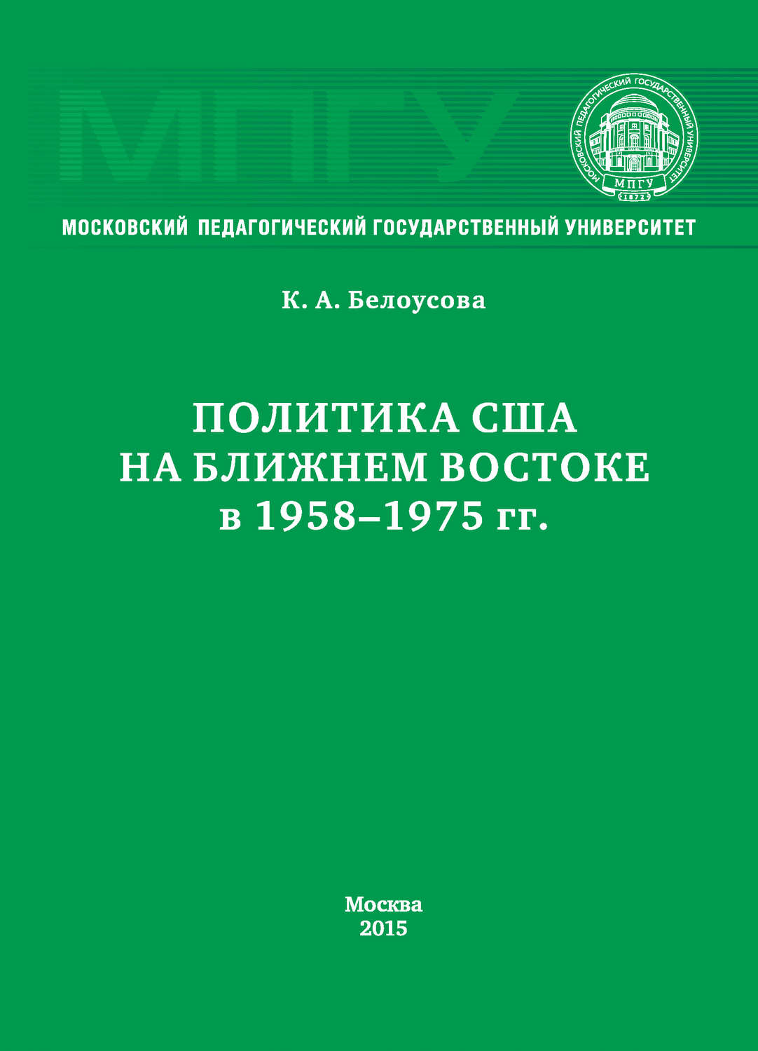 Обложка книги «Политика США на Ближнем Востоке в 1958–1975 гг.»