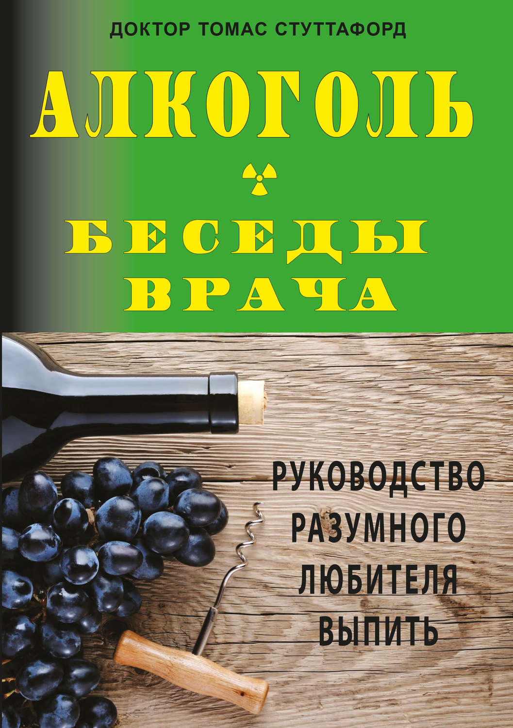 Обложка книги «Алкоголь – беседы врача. Руководство разумного любителя выпить»