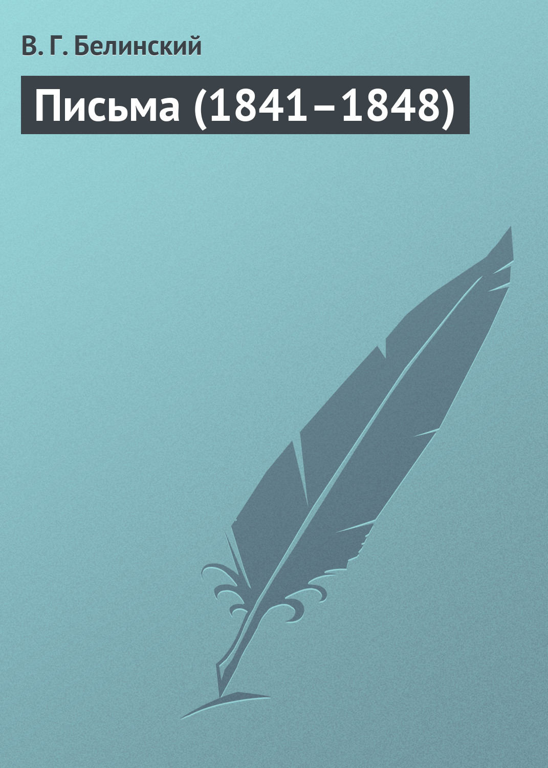 Обложка книги «Письма (1841–1848)»