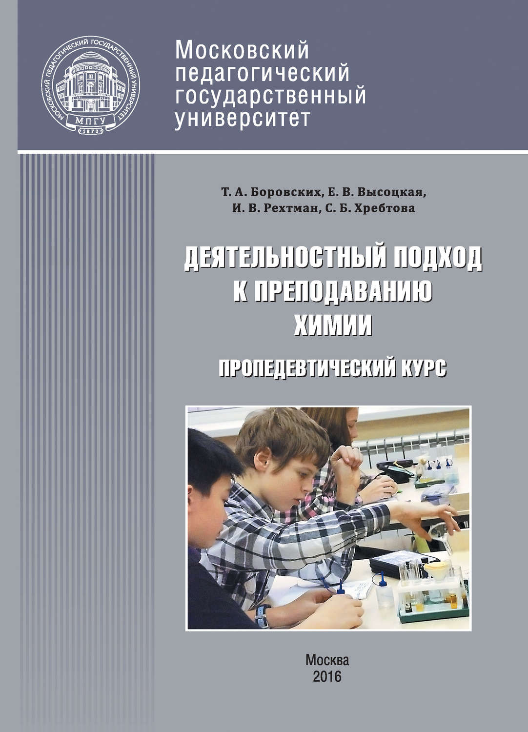 Обложка книги «Деятельностный подход к преподаванию химии и экологии в основной школе. Пропедевтический курс»