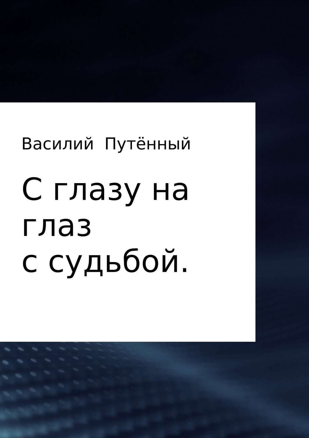 Обложка книги «С глазу на глаз с судьбой»