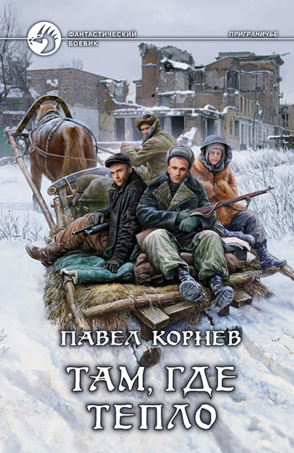 Обложка книги «Там, где тепло»