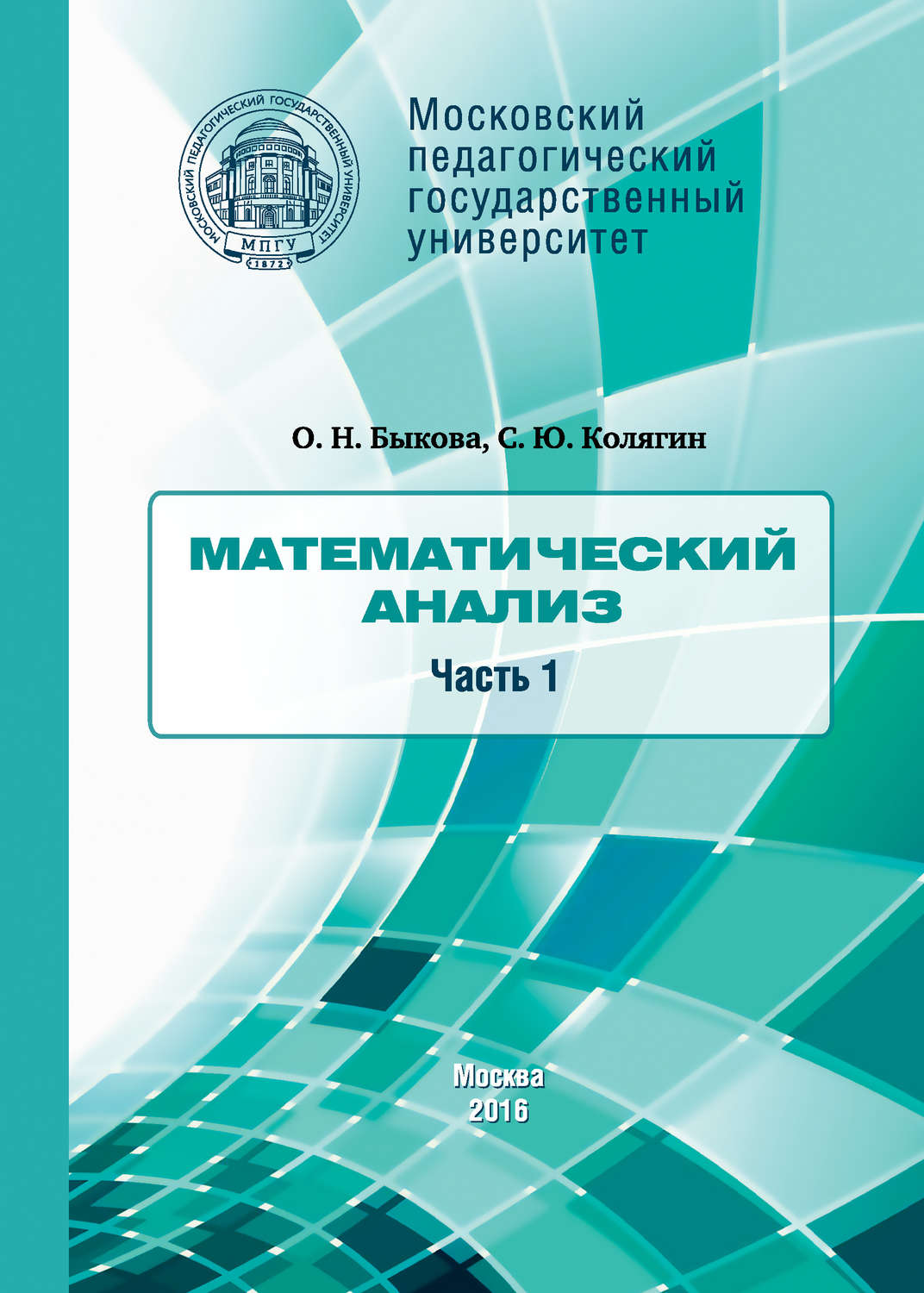 Обложка книги «Математический анализ. Часть 1»