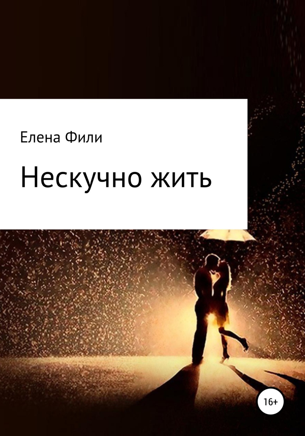 Обложка книги «Нескучно жить. Часть 1»