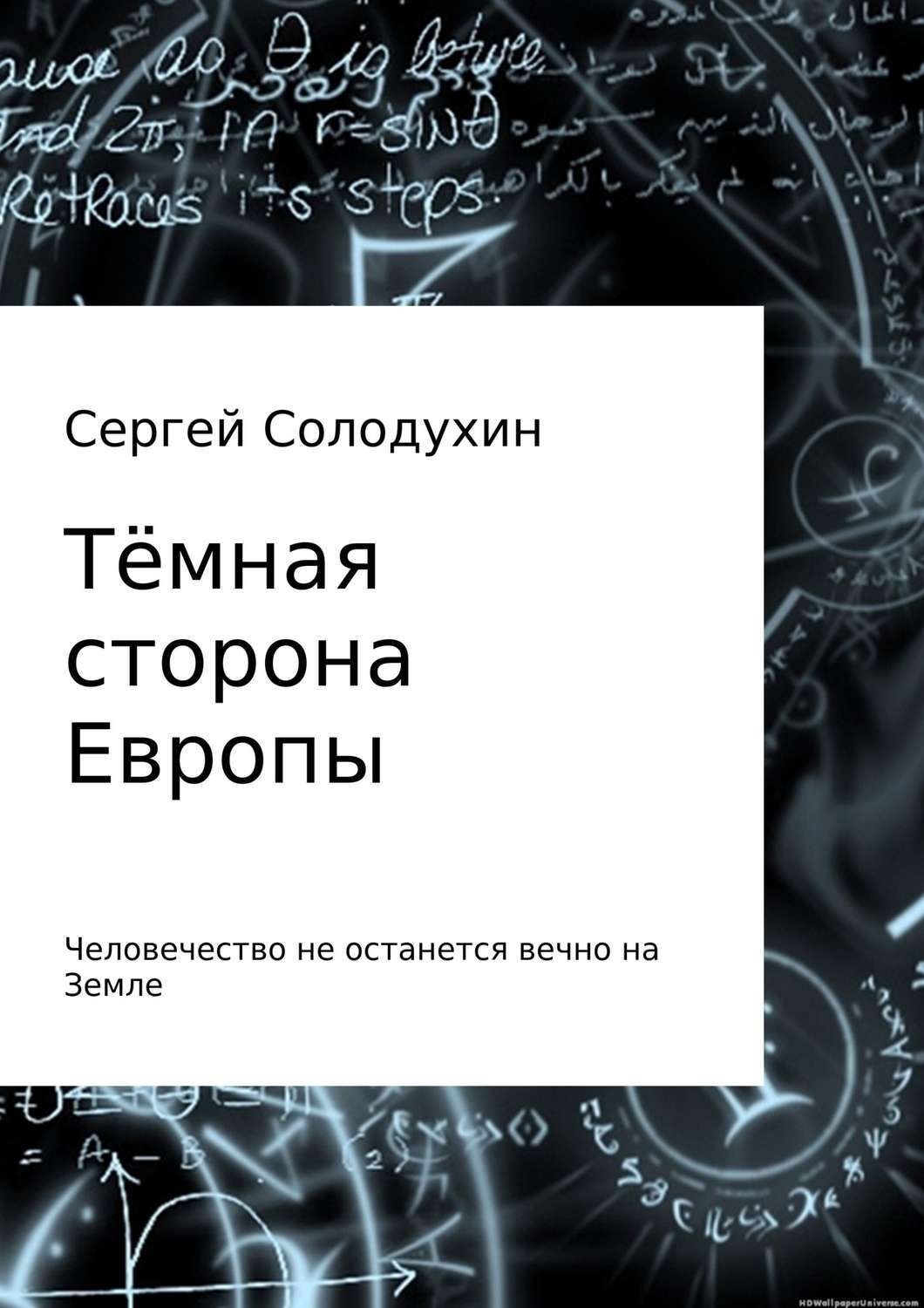 Обложка книги «Тёмная сторона Европы»