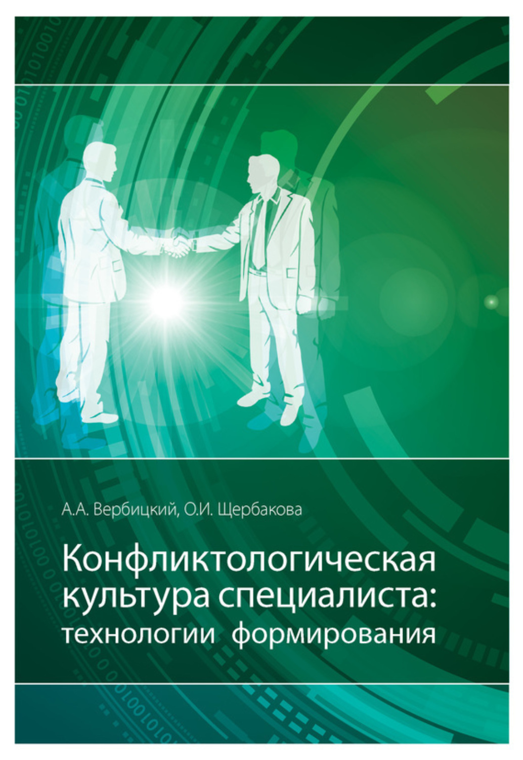 Обложка книги «Конфликтологическая культура специалиста: технологии формирования»