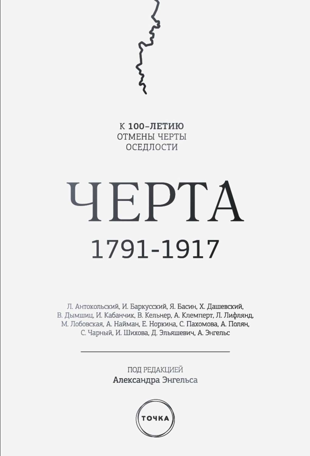 Обложка книги «Черта (сборник)»