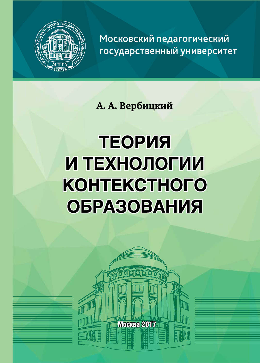 Обложка книги «Теория и технологии контекстного образования»