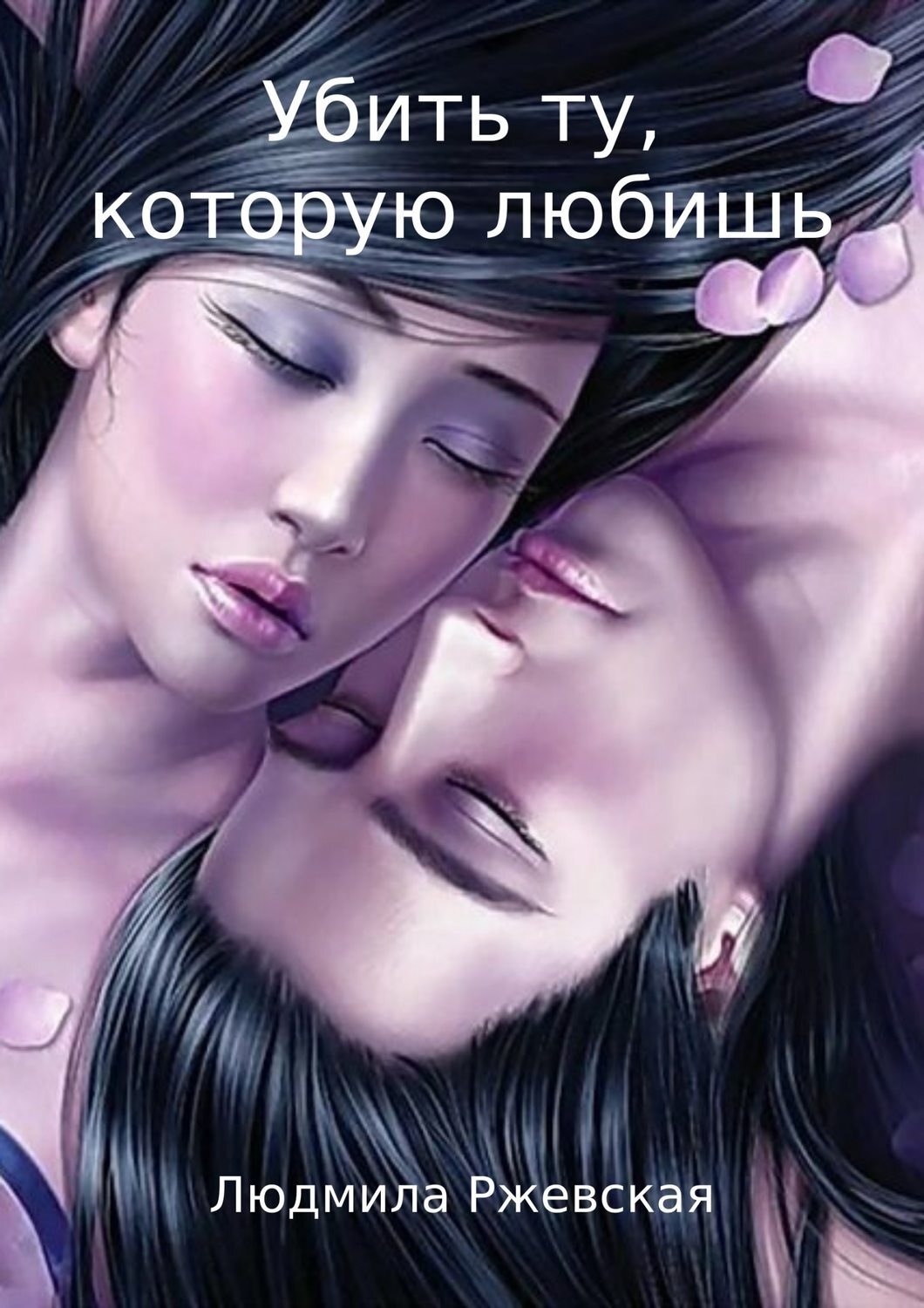 Обложка книги «Убить ту, которую любишь»