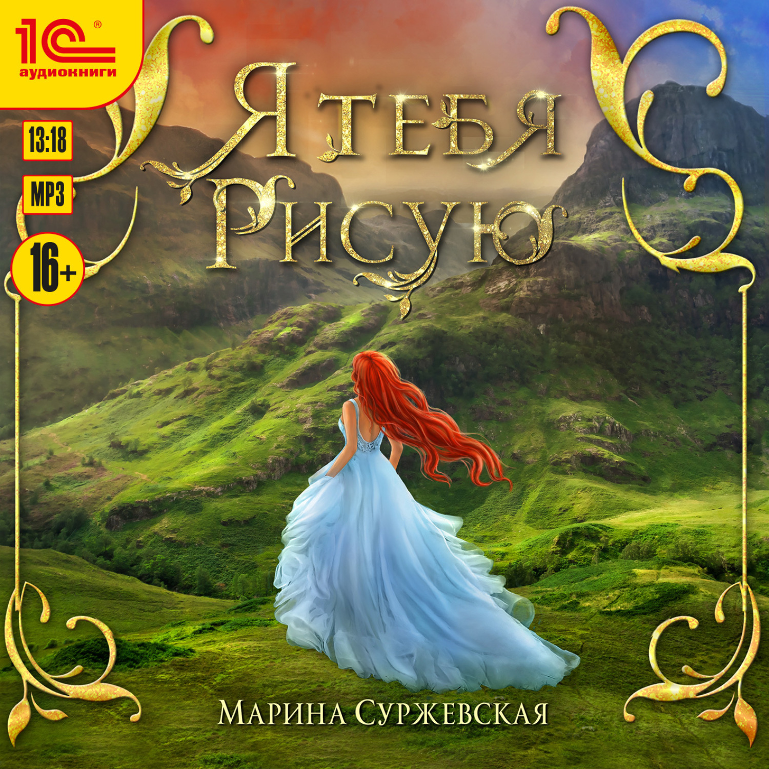 Обложка книги «Я тебя рисую»