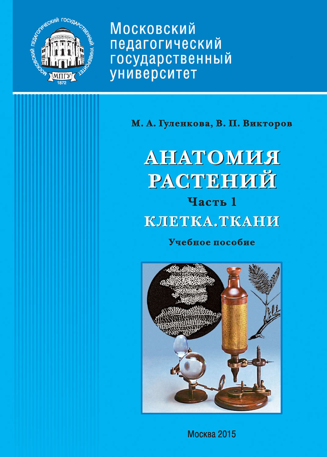 Обложка книги «Анатомия растений. Часть 1. Клетка. Ткани»
