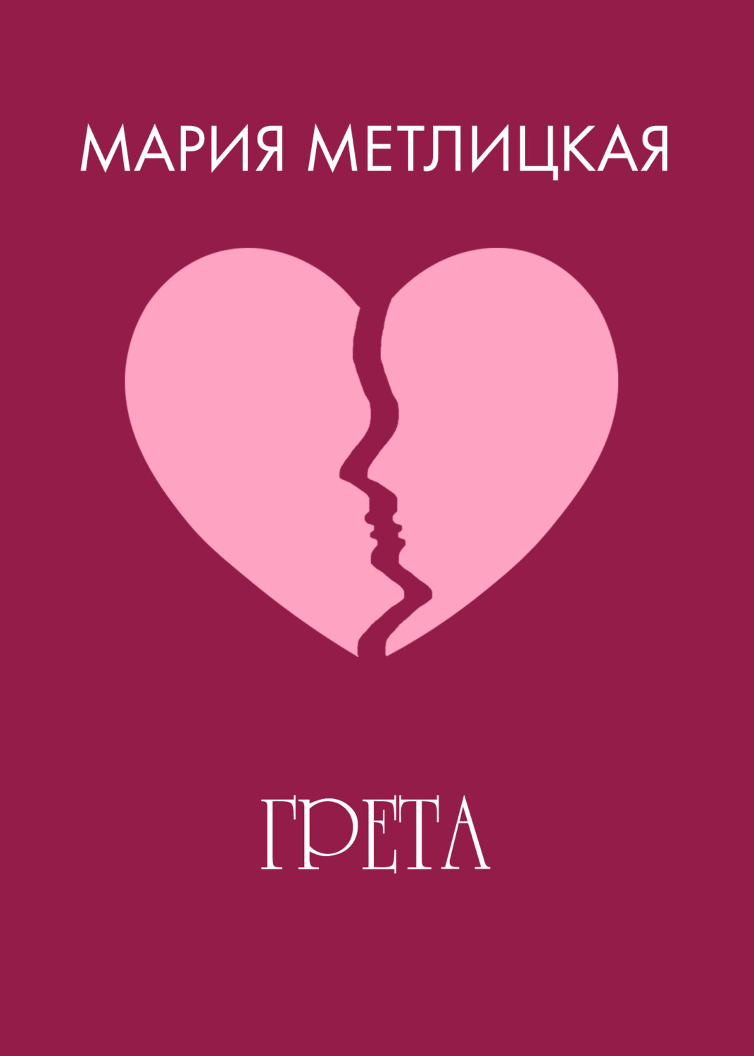 Обложка книги «Грета»
