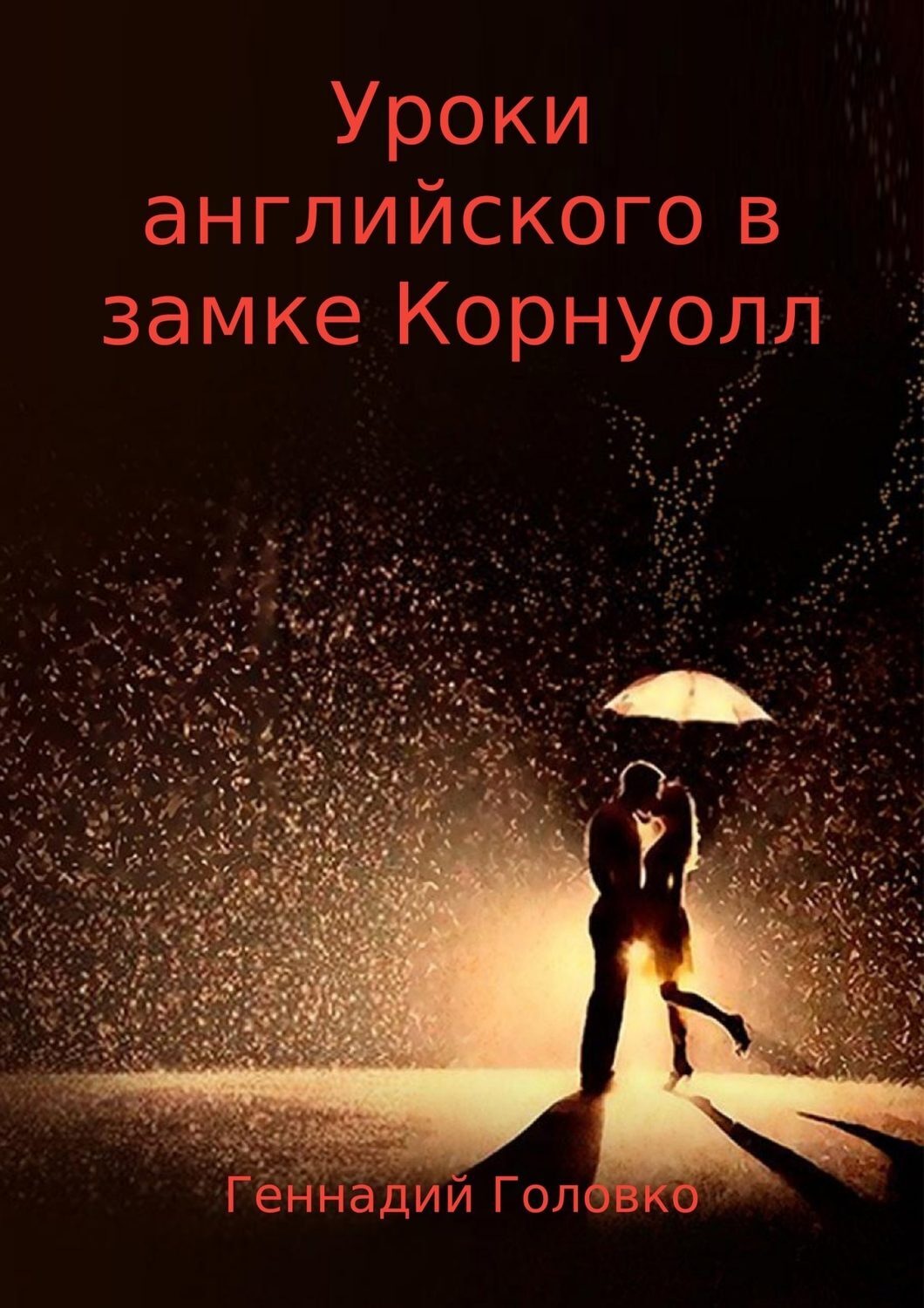 Обложка книги «Уроки английского в замке Корнуолл»