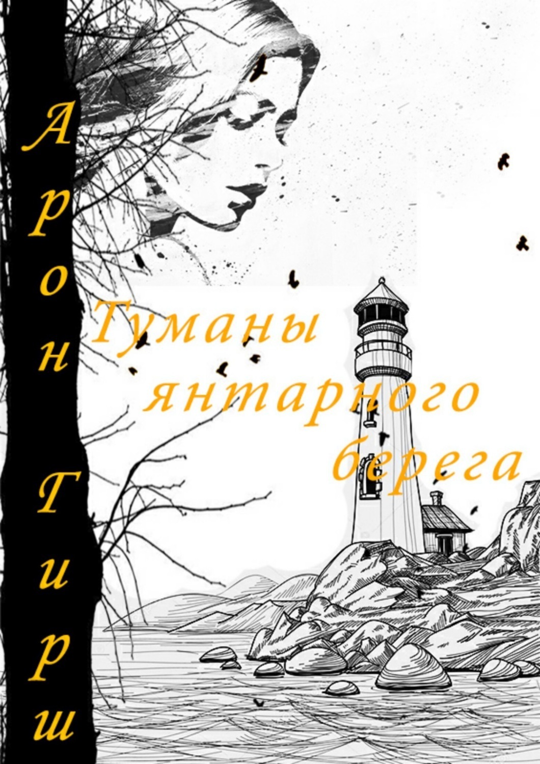Обложка книги «Туманы янтарного берега»
