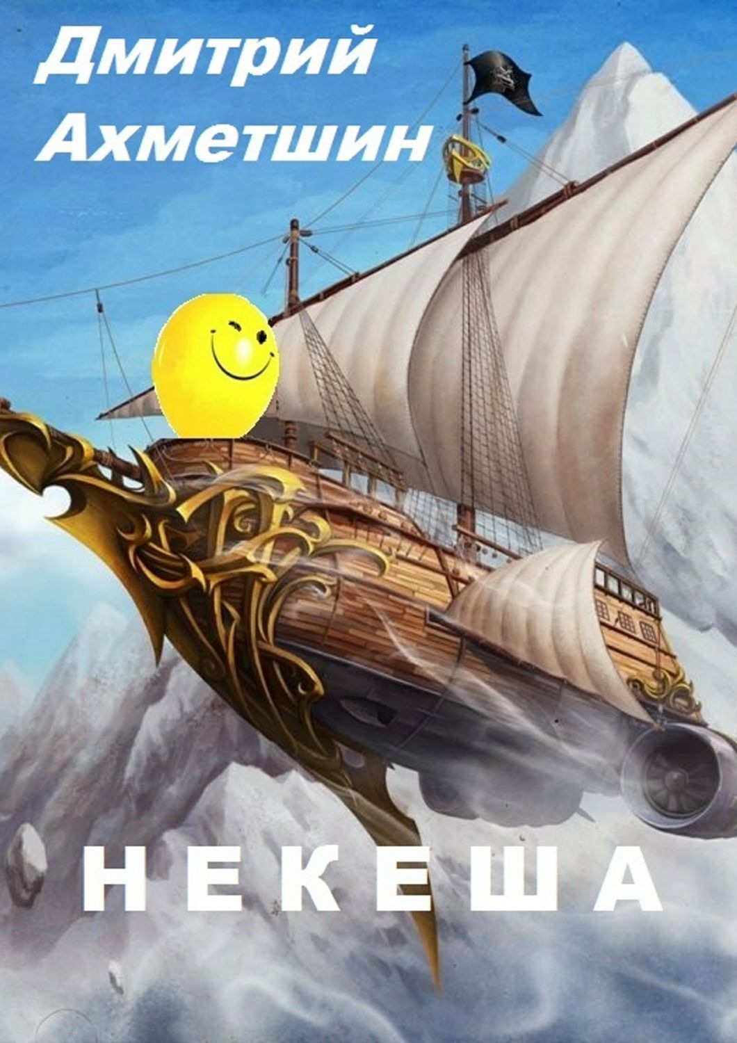 Обложка книги «Некеша»