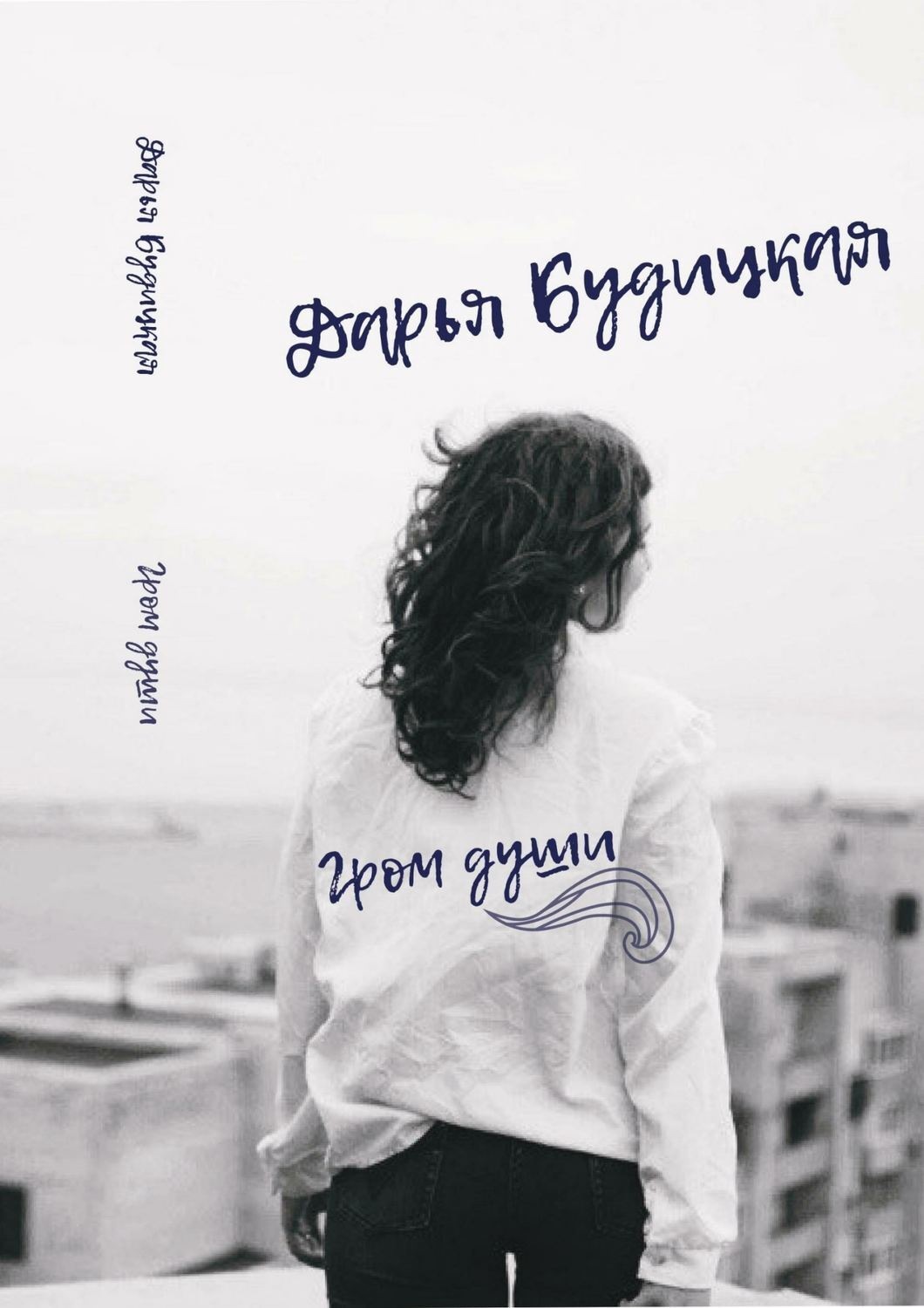 Обложка книги «Гром души. Сборник стихотворений»