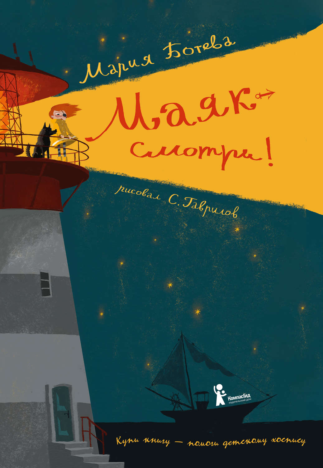 Обложка книги «Маяк – смотри!»