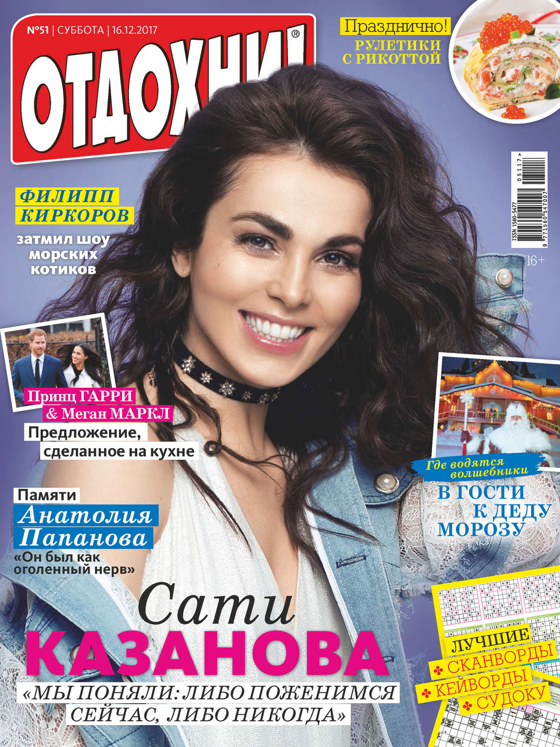 Обложка книги «Журнал «Отдохни!» №51/2017»
