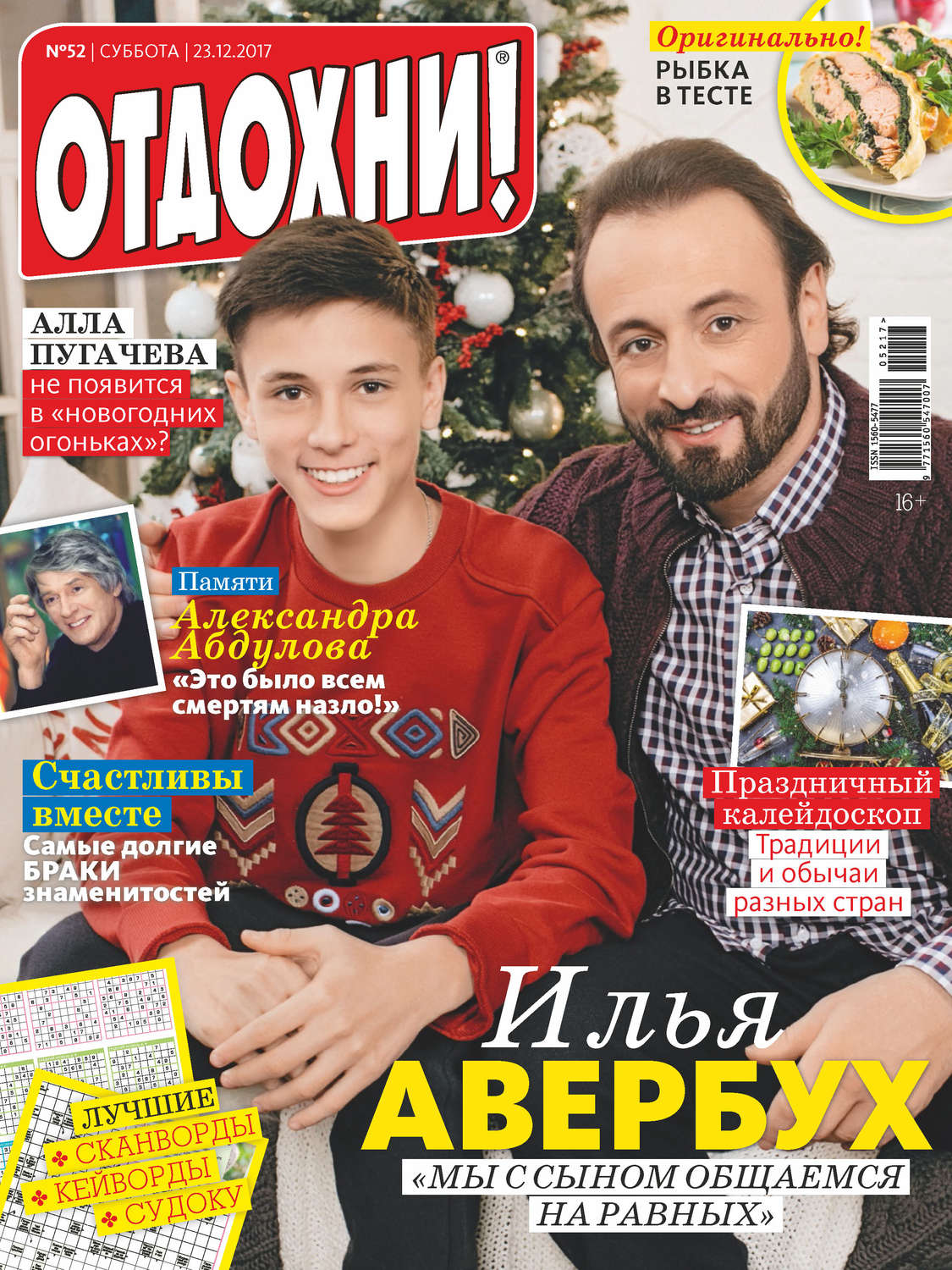 Обложка книги «Журнал «Отдохни!» №52/2017»