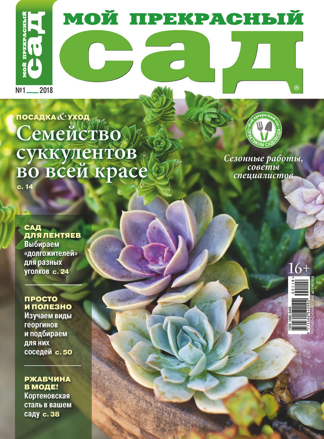 Обложка книги «Мой прекрасный сад №01/2018»