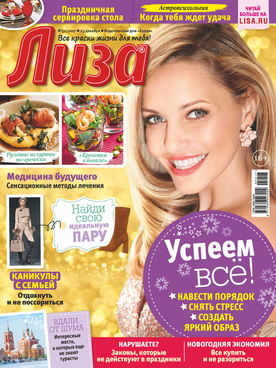 Обложка книги «Журнал «Лиза» №52/2017»