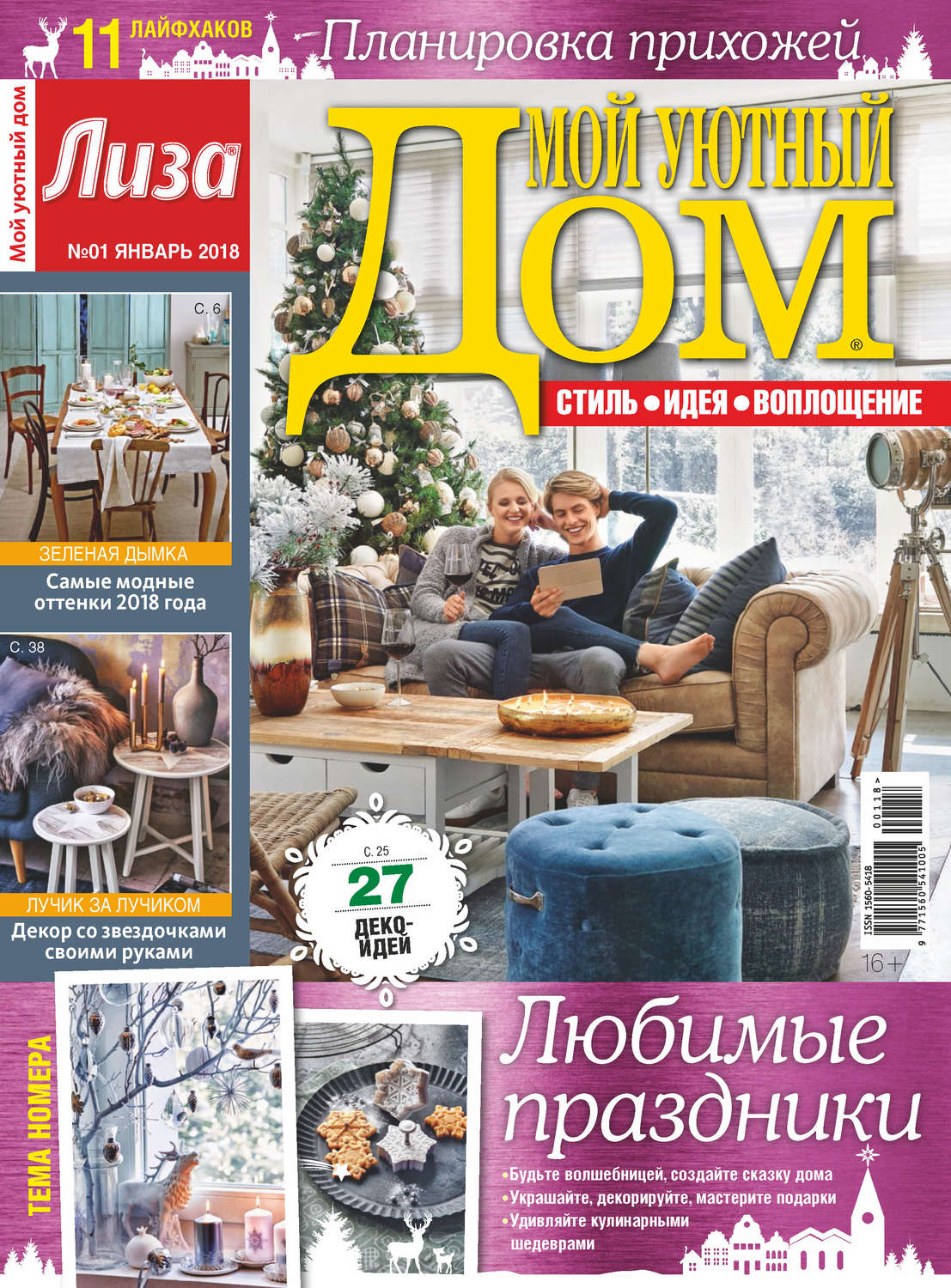 Обложка книги «Журнал «Лиза. Мой уютный дом» №01/2018»
