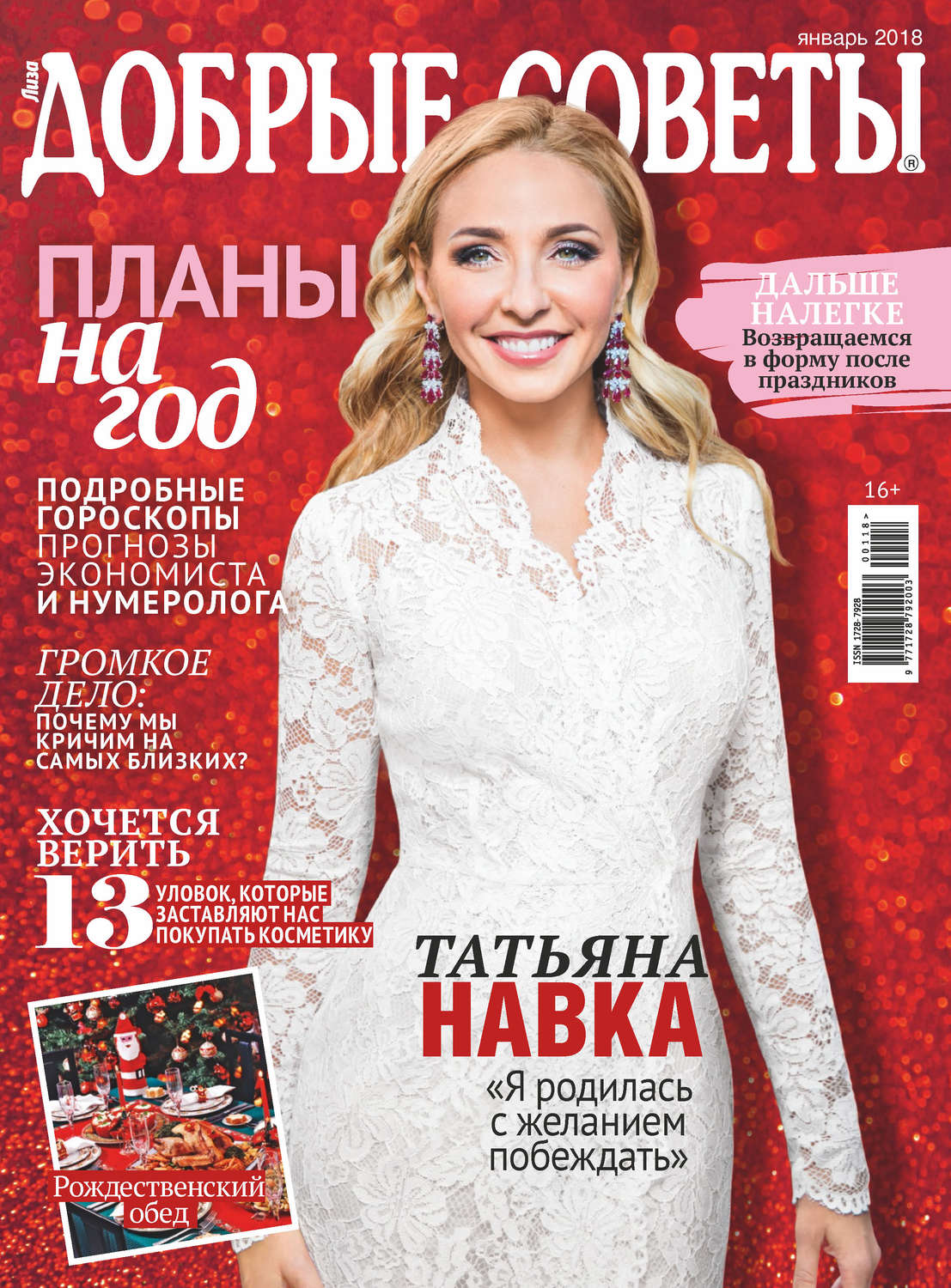 Обложка книги «Добрые советы №01/2018»