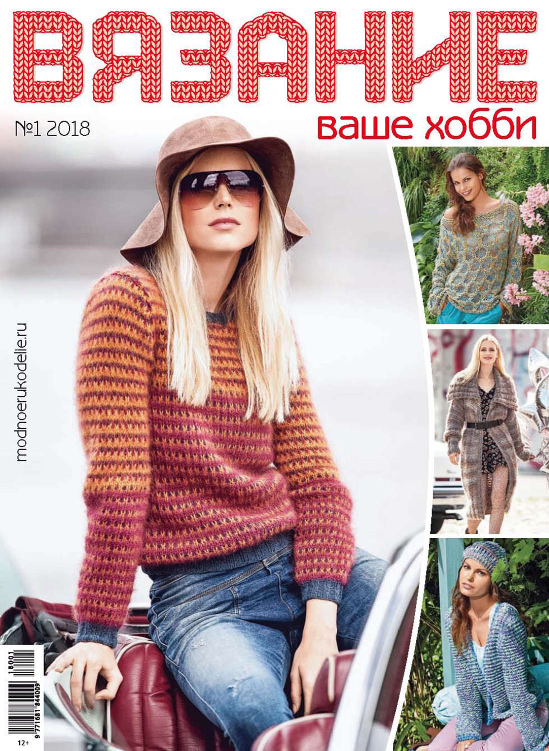 Обложка книги «Вязание – ваше хобби №1/2018»