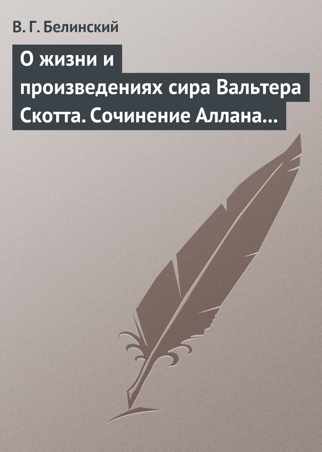 Обложка книги «О жизни и произведениях сира Вальтера Скотта. Сочинение Аллана Каннингама…»