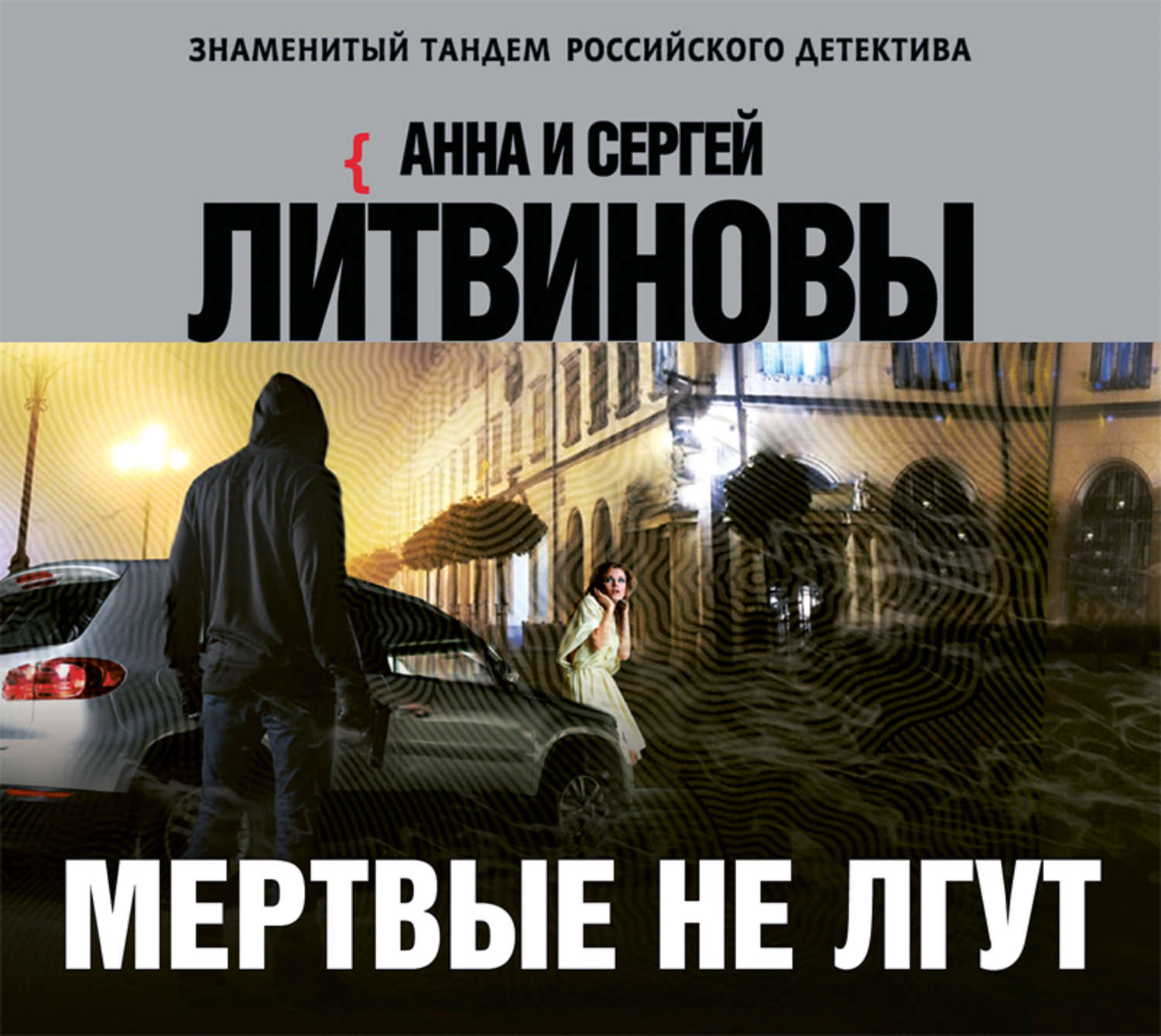 Обложка книги «Мертвые не лгут»