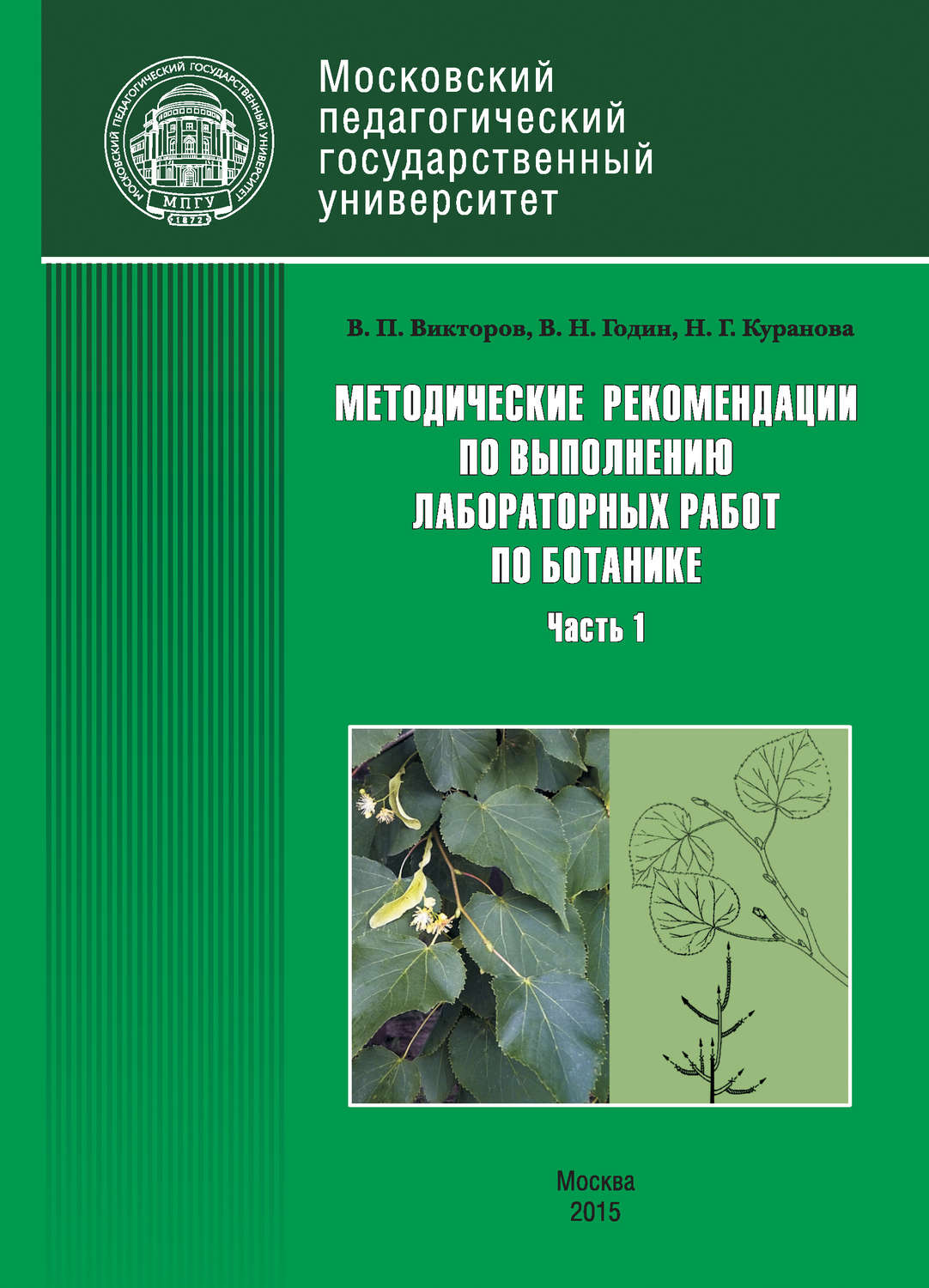 Обложка книги «Методические рекомендации по выполнению лабораторных работ по ботанике. Часть 1»
