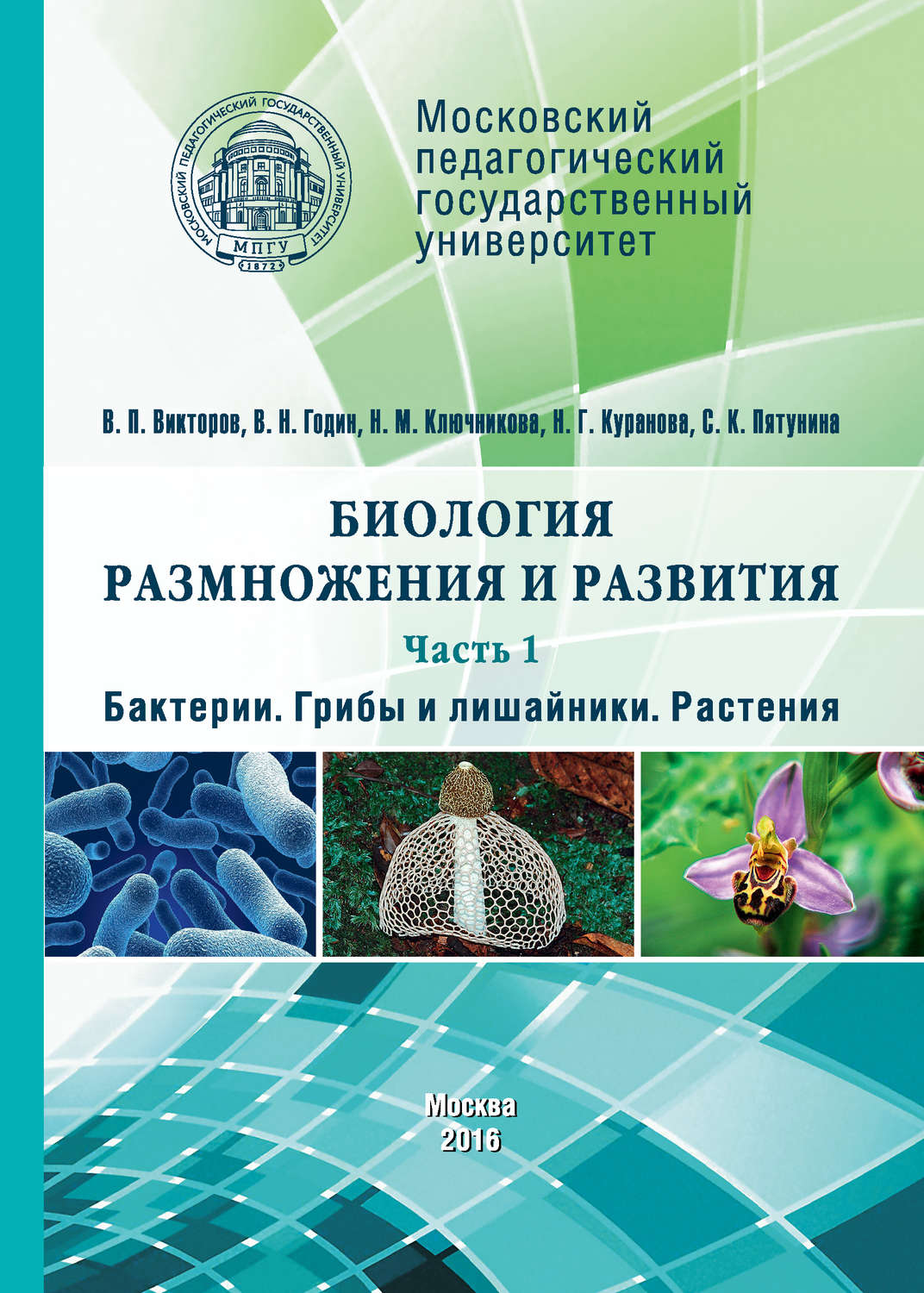 Обложка книги «Биология размножения и развития. Часть 1. Бактерии. Грибы и лишайники. Растения»