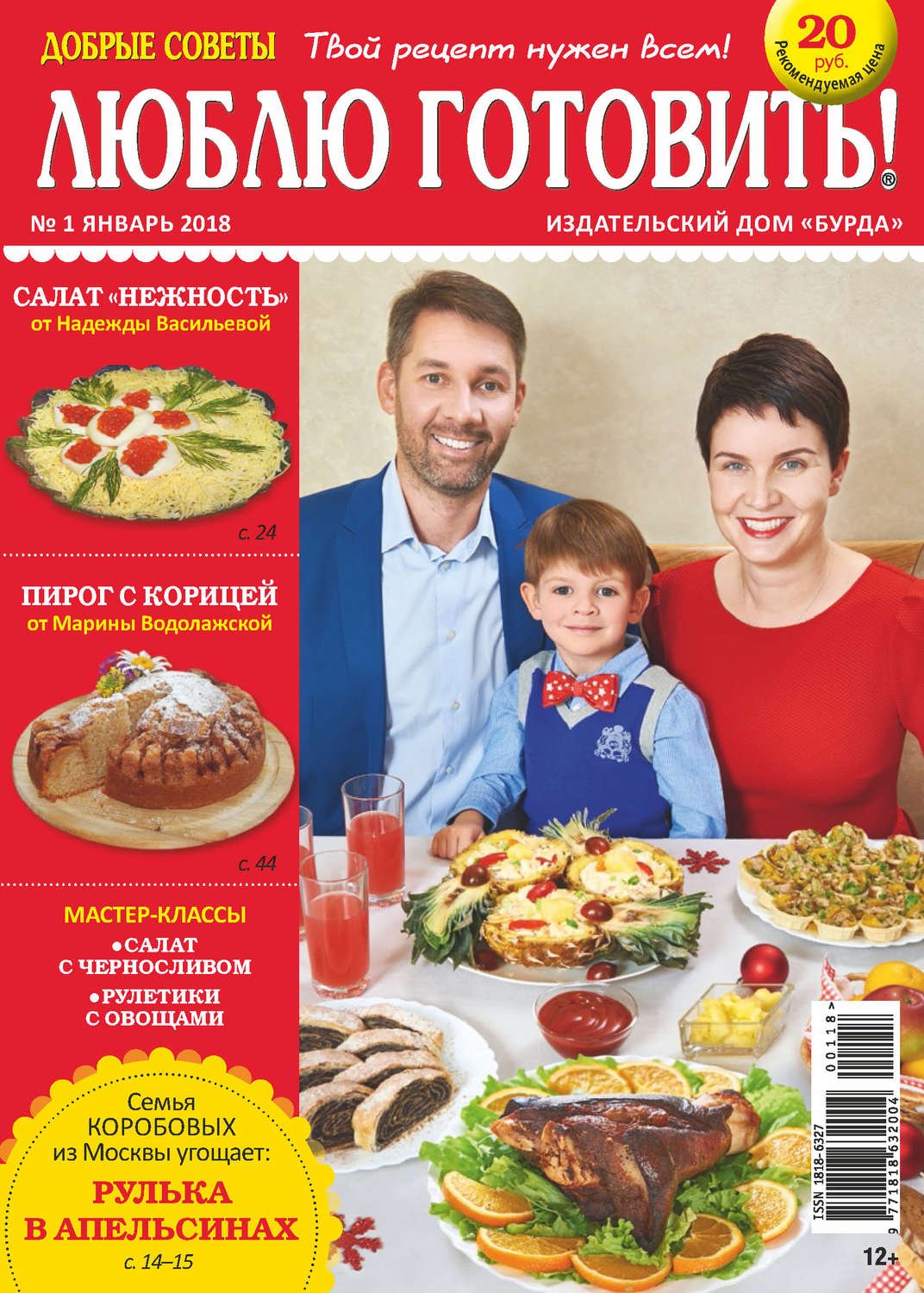 Обложка книги «Добрые советы. Люблю готовить! №01/2018»