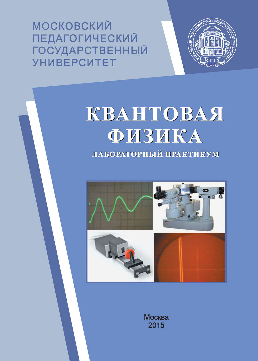 Обложка книги «Квантовая физика. Лабораторный практикум»