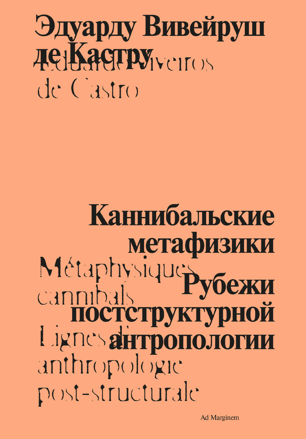 Обложка книги «Каннибальские метафизики. Рубежи постструктурной антропологии»