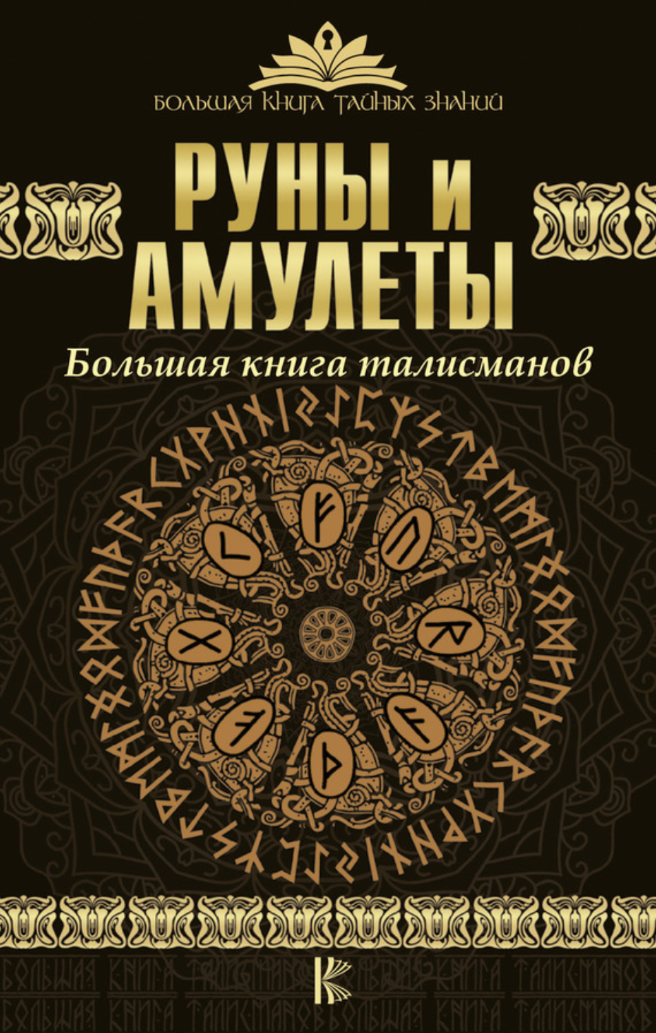 Обложка книги «Руны и амулеты. Большая книга талисманов»
