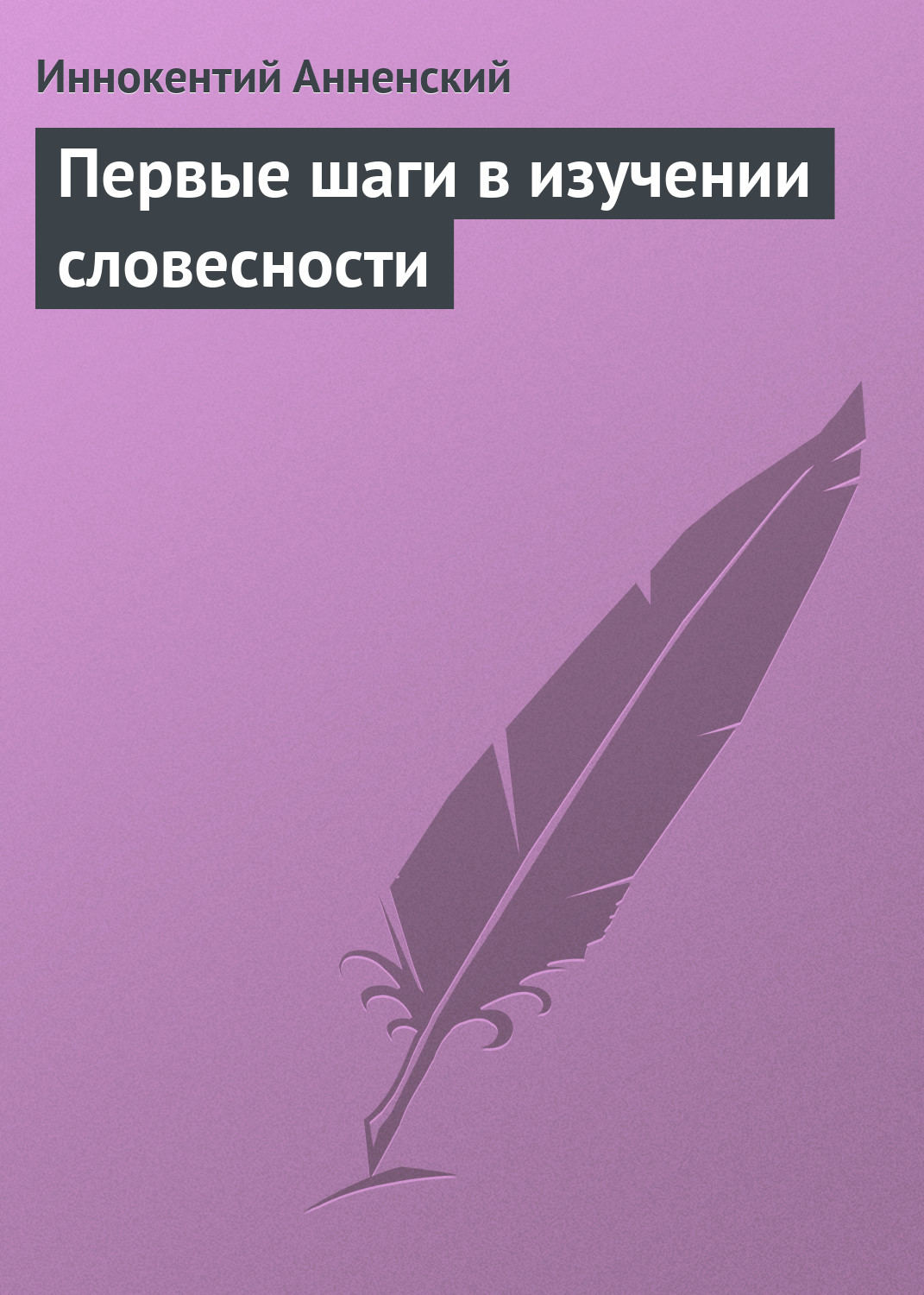 Обложка книги «Первые шаги в изучении словесности»