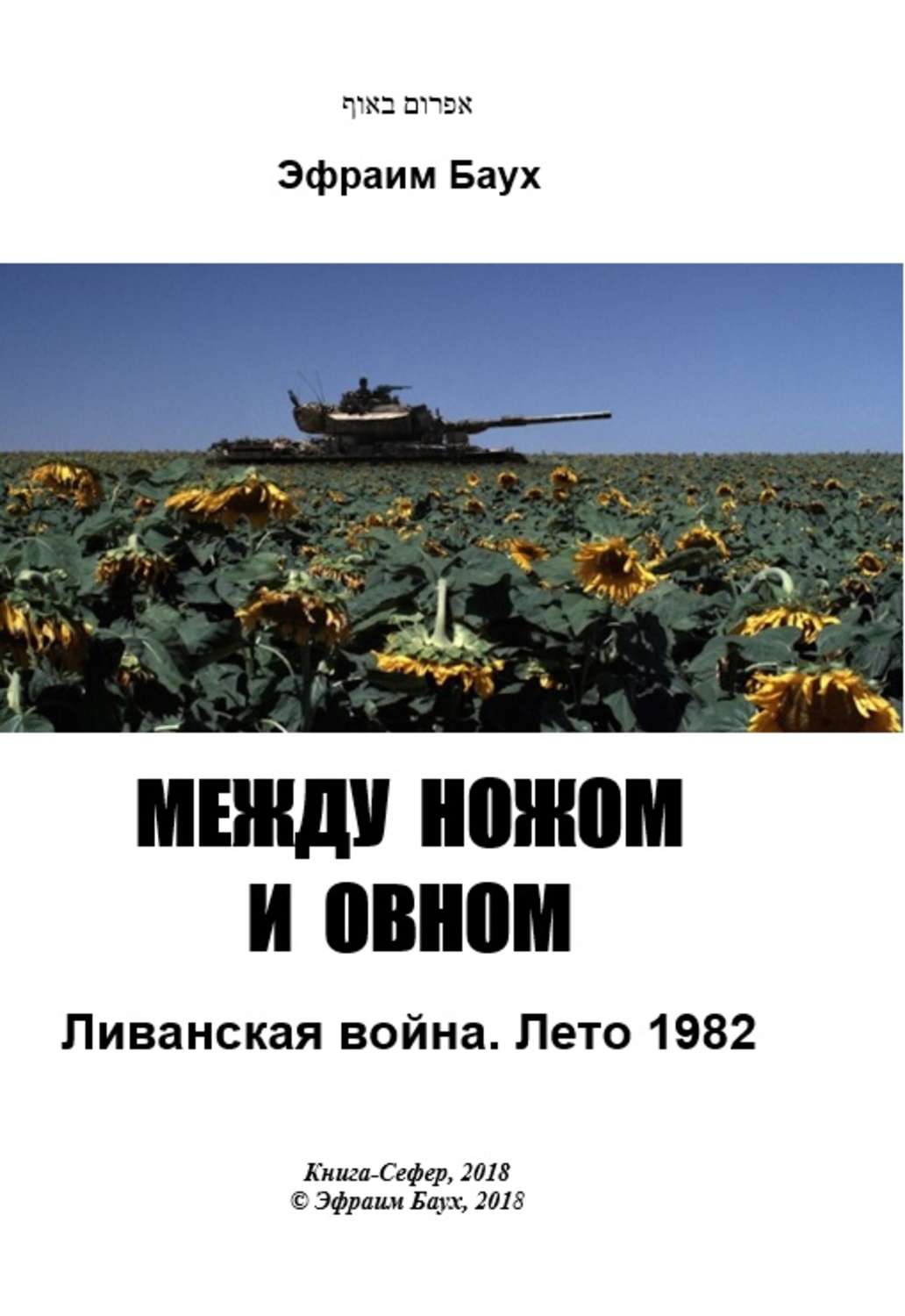 Обложка книги «Между ножом и овном. Ливанская война. Лето 1982»