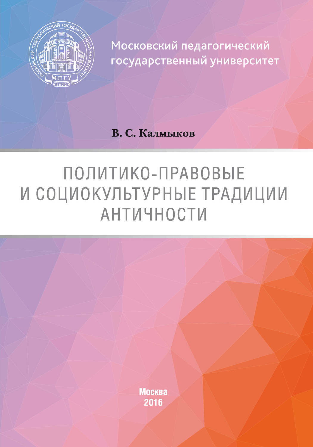Обложка книги «Политико-правовые и социокультурные традиции Античности»