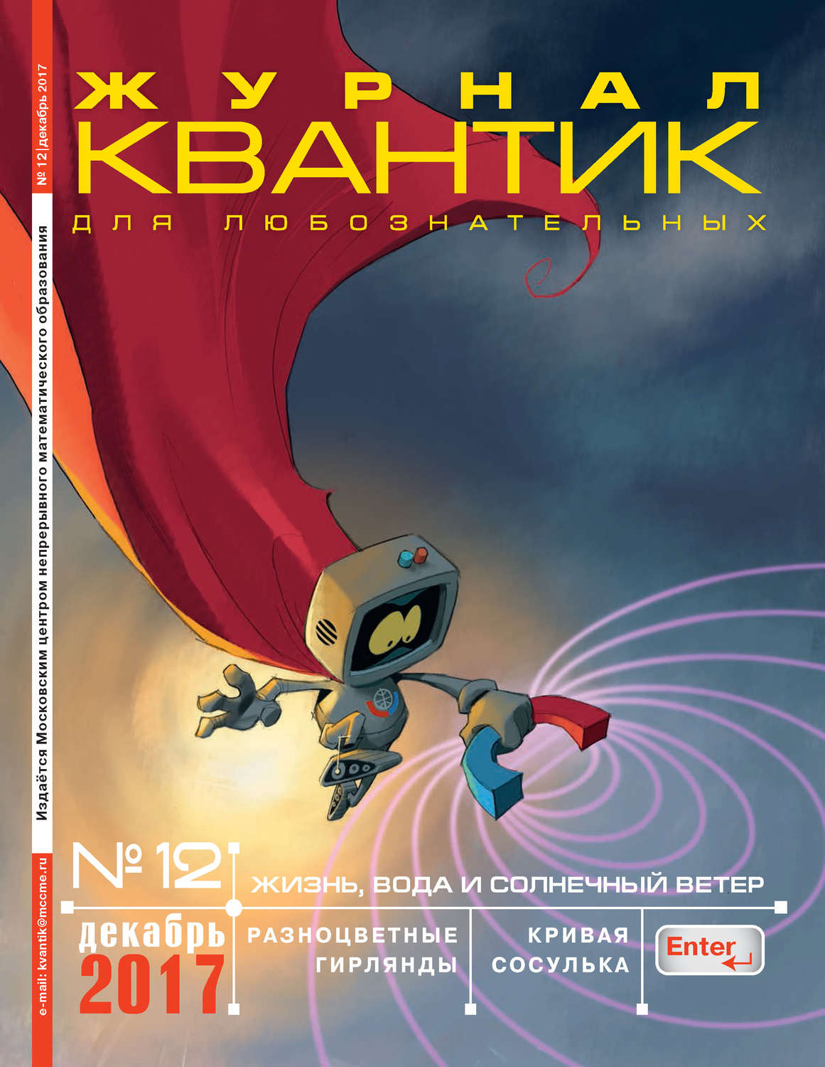 Обложка книги «Квантик. Журнал для любознательных. №12/2017»