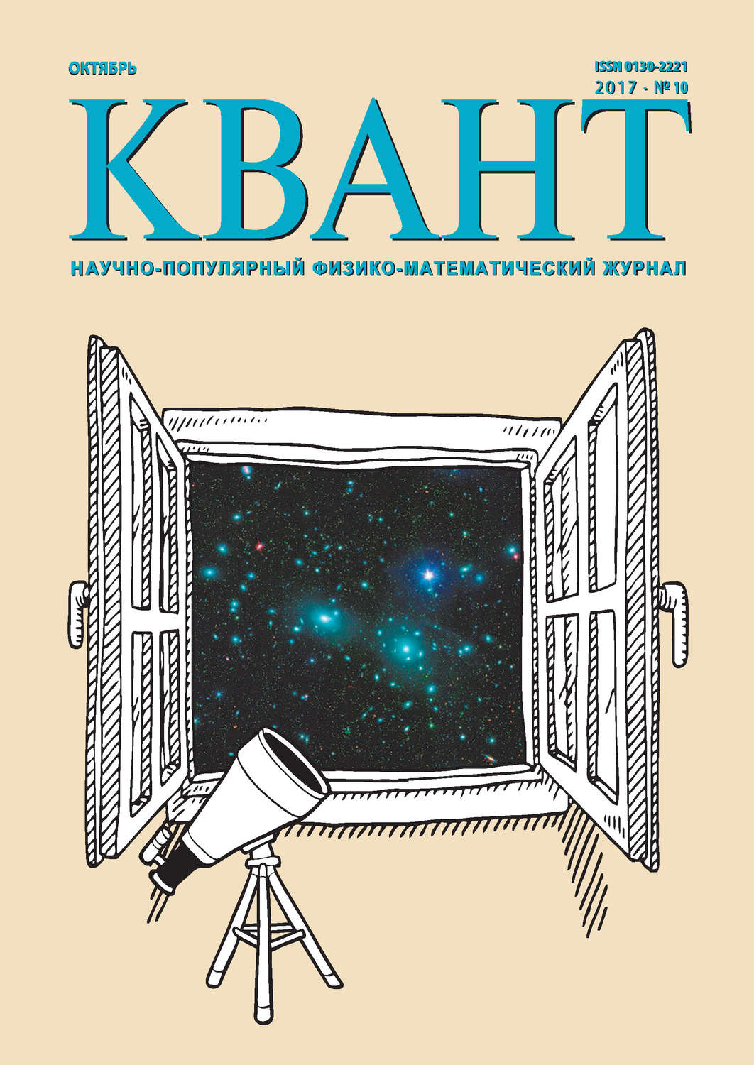 Обложка книги «Квант. Научно-популярный физико-математический журнал. №10/2017»