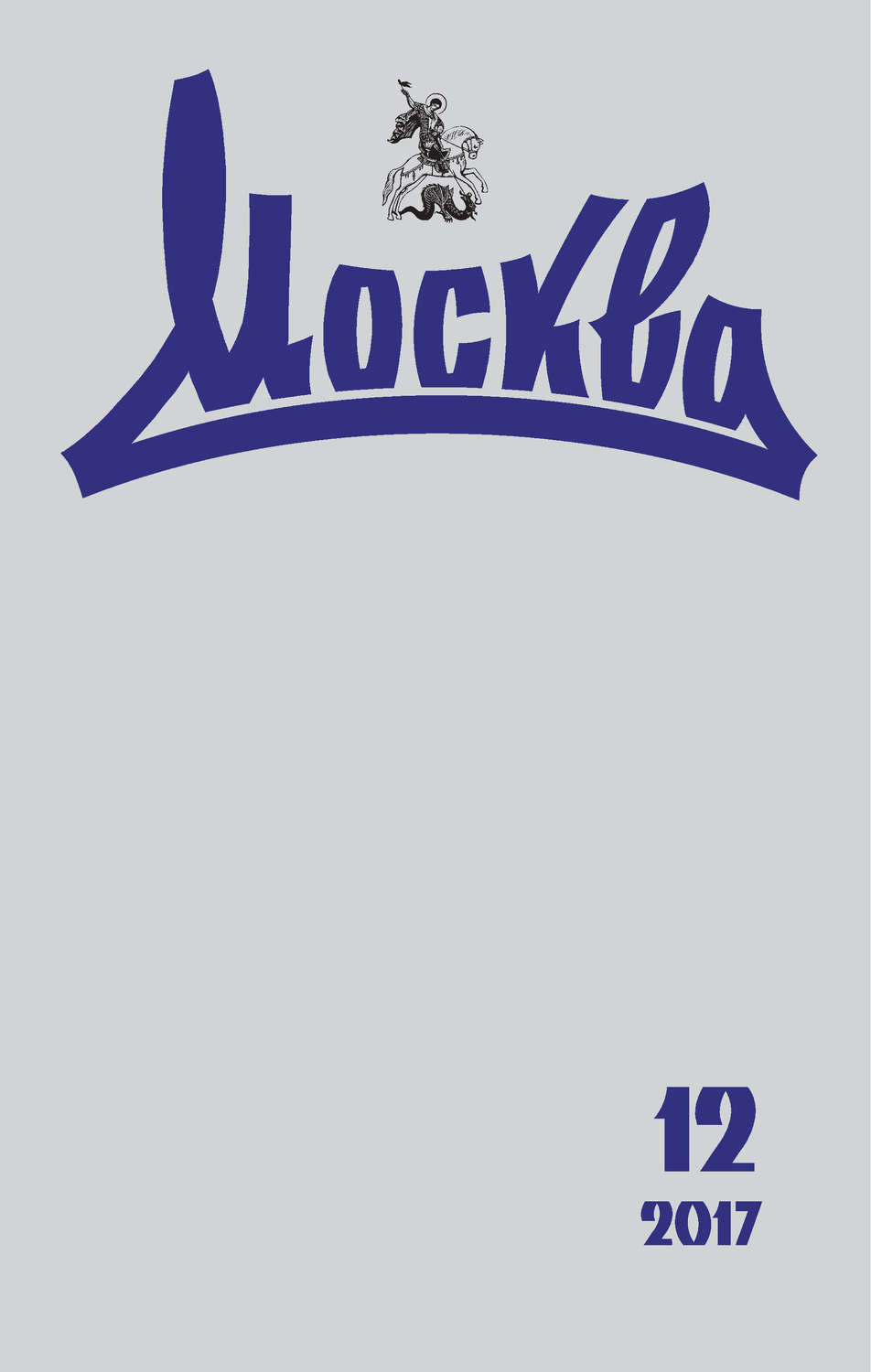 Обложка книги «Журнал русской культуры «Москва» №12/2017»
