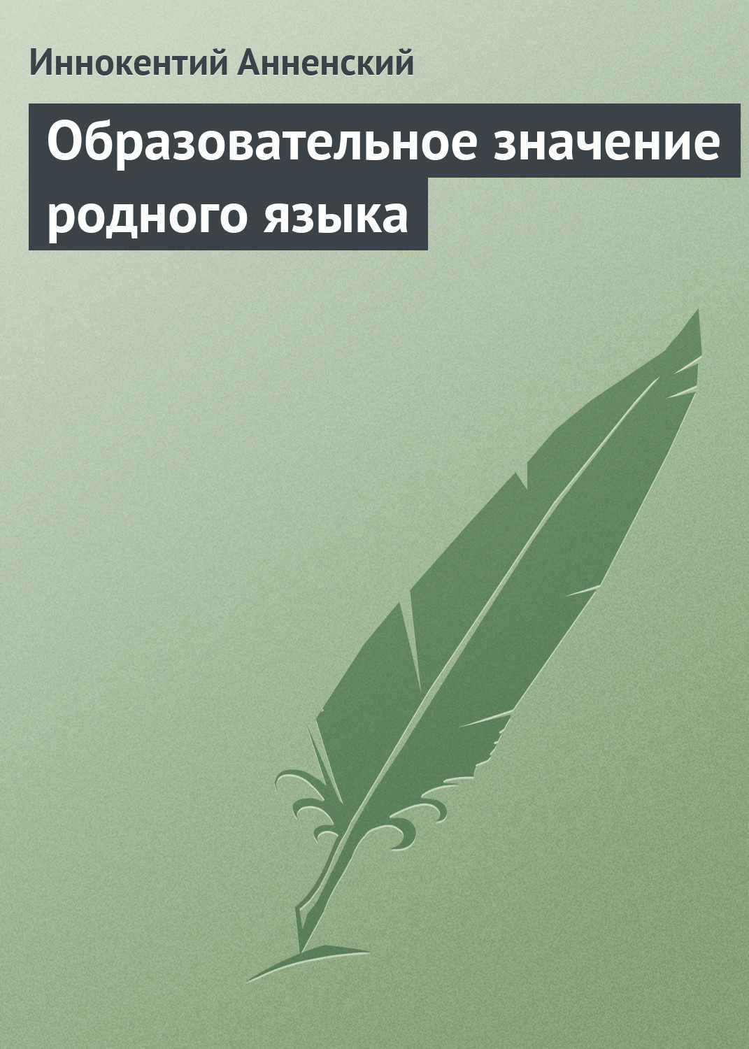 Обложка книги «Образовательное значение родного языка»