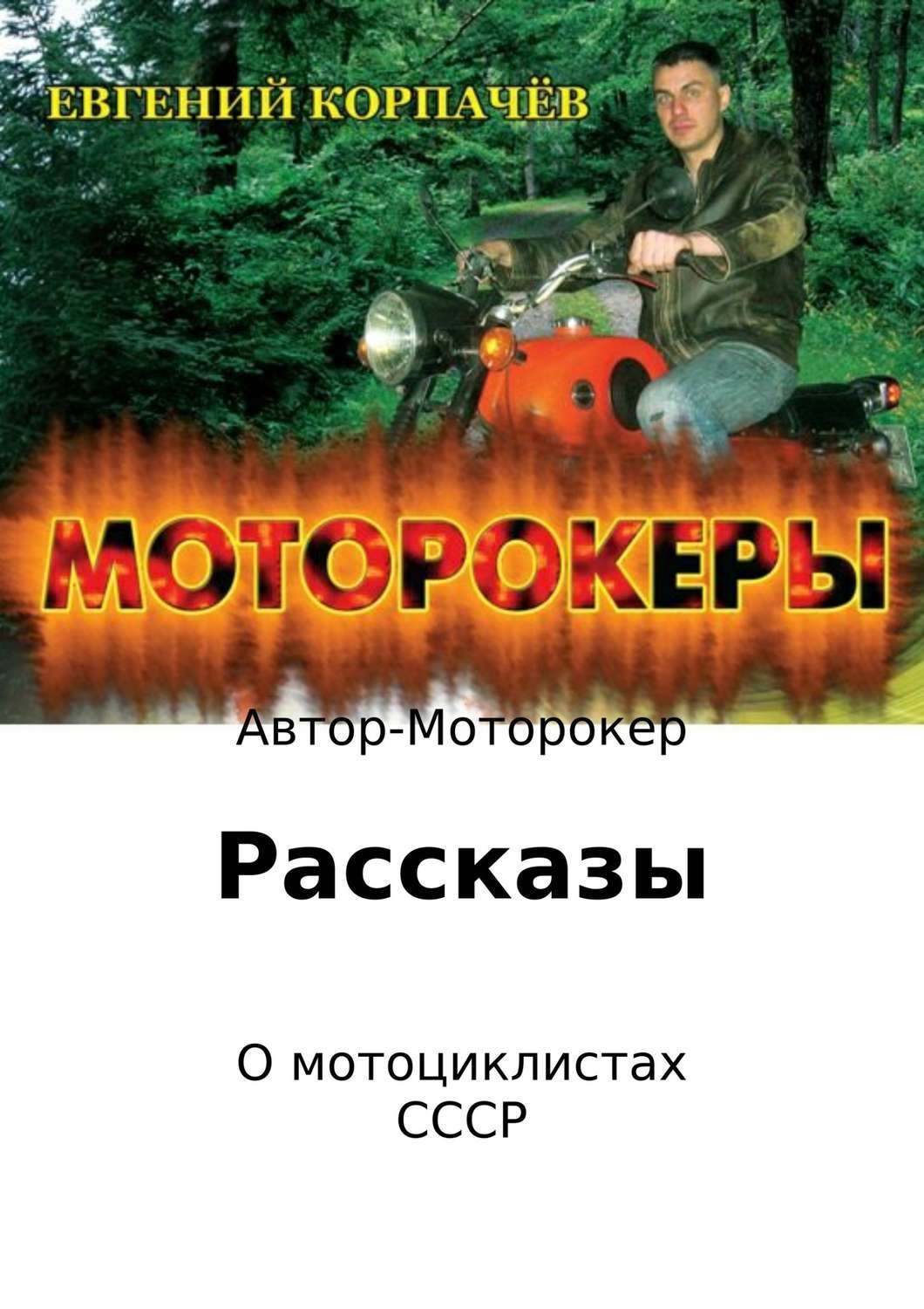 Обложка книги «Моторокеры. Сборник рассказов»