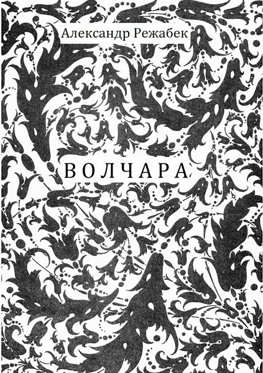 Обложка книги «Волчара»